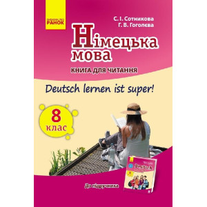 Німецька мова. Книга для ЧИТАННЯ 8(8) кл. "Deutsch lernen ist super!"