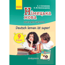 Німецька мова. Книга для ЧИТАННЯ 9(9) кл. "Deutsch lernen ist super!" НОВА ПРОГРАМА