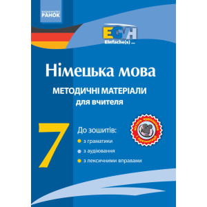 Німецька мова. Метод.матеріали для вчителя. CD 7 кл. Einfache(s)... Німецька мова. Метод.матеріали для вчителя. CD 7 кл. Einfache(s)...