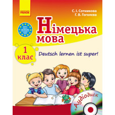 Німецька мова. Підручник 1 кл. "Deutsch lernen ist super!" + ДИСК