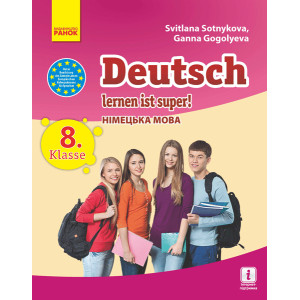 Німецька мова. Підручник 8(8) кл. "Deutsch lernen ist super!" Німецька мова. Підручник 8(8) кл. "Deutsch lernen ist super!"