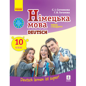Німецька мова. Підручник10(10) кл. "Deutsch lernen ist super!" Рівень стандарту. НОВА ПРОГРАМА Німецька мова. Підручник10(10) кл. "Deutsch lernen ist super!" Рівень стандарту. НОВА ПРОГРАМА