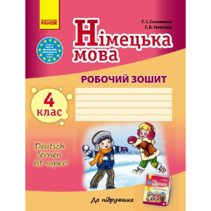 Німецька мова. Роб. зошит 4 кл. "Deutsch lernen ist super!" Німецька мова. Роб. зошит 4 кл. "Deutsch lernen ist super!"