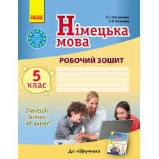 Німецька мова. Роб. зошит 5(5) кл. "Deutsch lernen ist super!"