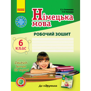 Німецька мова. Роб. зошит 6(6) кл. "Deutsch lernen ist super!" Німецька мова. Роб. зошит 6(6) кл. "Deutsch lernen ist super!"