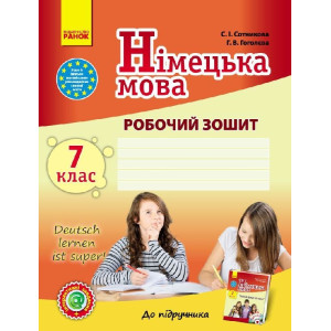 Німецька мова. Роб. зошит 7(7) кл. "Deutsch lernen ist super!"