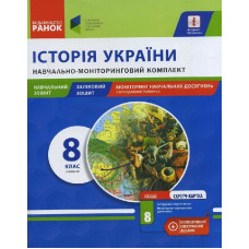 Навч.-моніторинг.комплект Історія України 8 кл. І сем.(Навчальний зошит, ЗЗ, моніт.навч.досягн.)+СК 