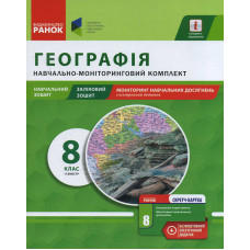 Навч.-моніторинг.комплект Географія 8 кл. І сем.(Навчальний зошит, ЗЗ, моніт.навч.досягн.)+СК (Укр)