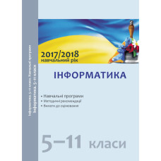 Навчальні програми 2017/2018 Інформатика 5-11 кл. (Укр)