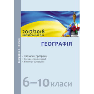 Навчальні програми 2017/2018 Географія 6-10 кл. (Укр) Навчальні програми 2017/2018 Географія 6-10 кл. (Укр)