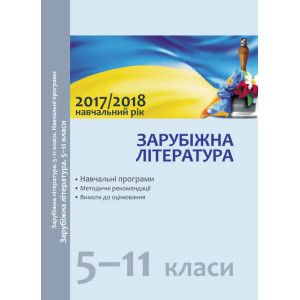 Навчальні програми 2017/2018 Зарубіжна література 5-11 кл. (Укр) Навчальні програми 2017/2018 Зарубіжна література 5-11 кл. (Укр)