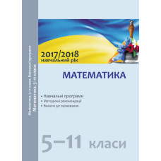 Навчальні програми 2017/2018 Математика 5-11 кл. (Укр)