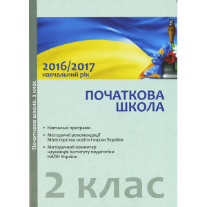 Навчальні програми 2017/2018 Початкова школа 2 кл. (Укр) Навчальні програми 2017/2018 Початкова школа 2 кл. (Укр)