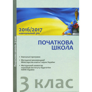 Навчальні програми 2017/2018 Початкова школа 3 кл. (Укр) Навчальні програми 2017/2018 Початкова школа 3 кл. (Укр)