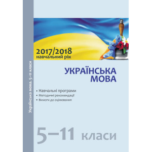 Навчальні програми 2017/2018 Українська мова 5-11 кл. (Укр) Навчальні програми 2017/2018 Українська мова 5-11 кл. (Укр)