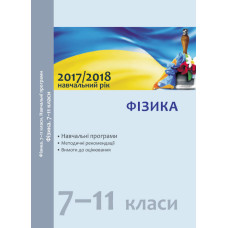 Навчальні програми 2017/2018 Фізика 7-11 кл. (Укр)