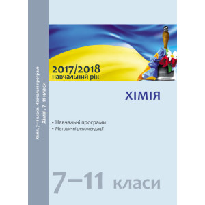 Навчальні програми 2017/2018 Хімія 7-11 кл. (Укр) Навчальні програми 2017/2018 Хімія 7-11 кл. (Укр)