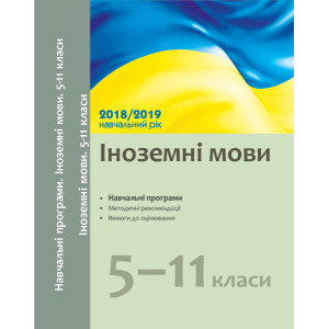 Навчальні програми 2018/2019 Іноземні мови 5-11 кл. (Укр) Навчальні програми 2018/2019 Іноземні мови 5-11 кл. (Укр)