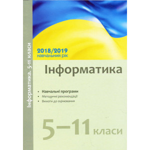 Навчальні програми 2018/2019 Інформатика 5-11 кл. (Укр)