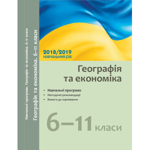 Навчальні програми 2018/2019 Географія та економіка 6-11 кл. (Укр)