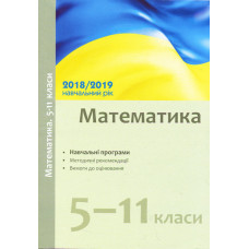 Навчальні програми 2018/2019 Математика 5-11 кл. (Укр)