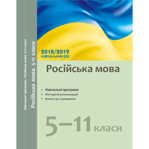 Навчальні програми 2018/2019 Російська мова 5-11 кл. (Укр)