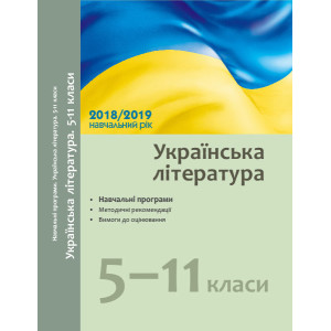 Навчальні програми 2018/2019 Українська література 5-11 кл. (Укр) Навчальні програми 2018/2019 Українська література 5-11 кл. (Укр)