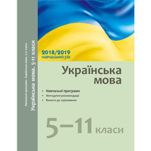 Навчальні програми 2018/2019 Українська мова 5-11 кл. (Укр) Навчальні програми 2018/2019 Українська мова 5-11 кл. (Укр)