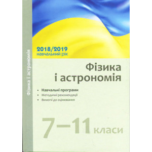 Навчальні програми 2018/2019 Фізика і астрономія 7-11 кл. (Укр)