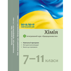 Навчальні програми 2018/2019 Хімія. Інтегрований курс "Природознавство" 7-11 кл. (Укр)