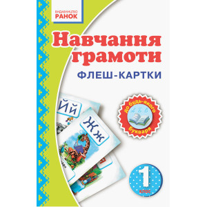 Навчання грамоти. 1 клас. Флеш-картки