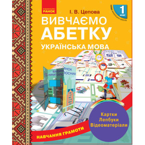 Навчання грамоти. Вивчаємо абетку Навчання грамоти. Вивчаємо абетку