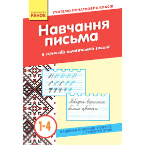 НАВЧАННЯ ПИСЬМА 1-4 кл.у сучасній початковій школі (Укр) НАВЧАННЯ ПИСЬМА 1-4 кл.у сучасній початковій школі (Укр)
