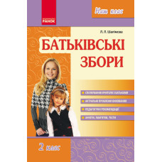 Наш клас: Батьківські збори 2 кл. (Укр)