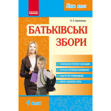 Наш клас: Батьківські збори 4 кл. (Укр)