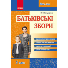 Наш клас: Батьківські збори 5 кл. (Укр)