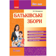 Наш клас: Батьківські збори 6 кл. (Укр)