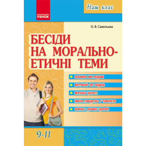 Наш клас: Бесіди на морально-етичні теми 9-11 кл. (Укр) Наш клас: Бесіди на морально-етичні теми 9-11 кл. (Укр)