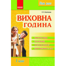 Наш клас: Виховна година 1 кл. (Укр)
