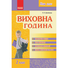 Наш клас: Виховна година 2 кл. (Укр)