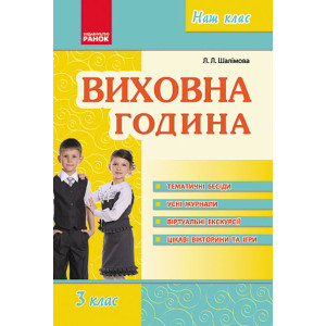 Наш клас: Виховна година 3 кл. (Укр) Наш клас: Виховна година 3 кл. (Укр)