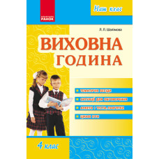 Наш клас: Виховна година 4 кл. (Укр)