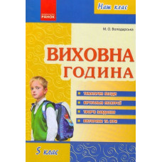 Наш клас: Виховна година 5 кл. (Укр)