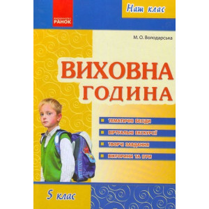 Наш клас: Виховна година 5 кл. (Укр) Наш клас: Виховна година 5 кл. (Укр)