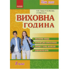 Наш клас: Виховна година 8 кл. (Укр)