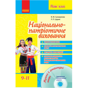 Наш клас: Національно-патріотичне виховання 9-11 кл. (Укр) + ДИСК Наш клас: Національно-патріотичне виховання 9-11 кл. (Укр) + ДИСК