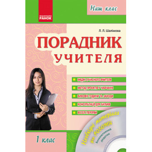 Наш клас: Порадник учителя 1 кл. (Укр) + ДИСК Наш клас: Порадник учителя 1 кл. (Укр) + ДИСК