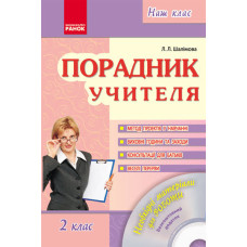Наш клас: Порадник учителя 2 кл. (Укр) + ДИСК