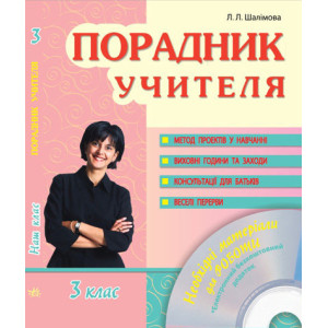 Наш клас: Порадник учителя 3 кл. (Укр) + ДИСК Наш клас: Порадник учителя 3 кл. (Укр) + ДИСК