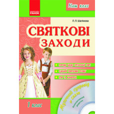 Наш клас: Святкові заходи 1 кл. (Укр) + ДИСК